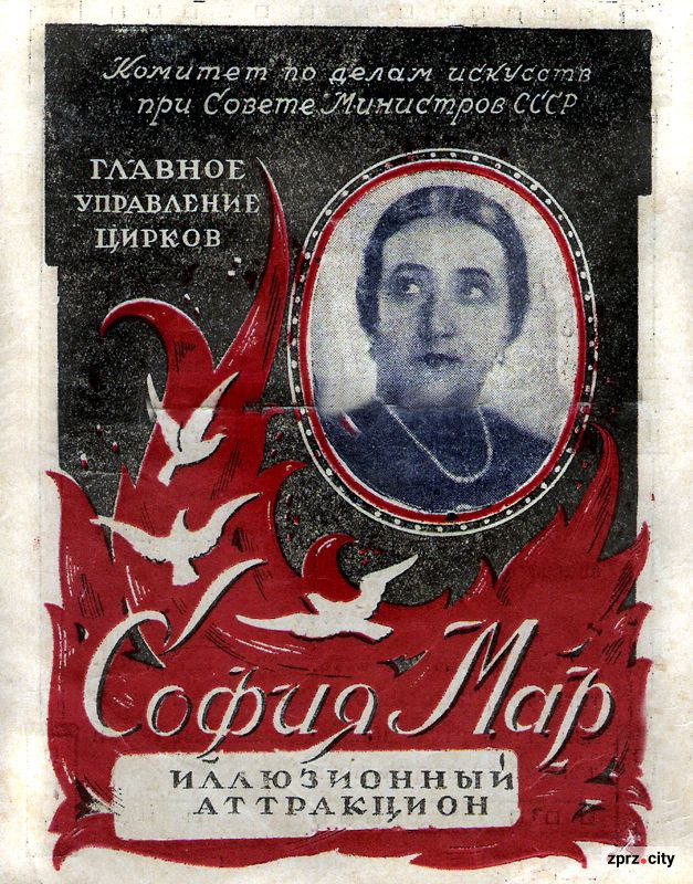 «Клоунам треба зробити серйозні висновки» – який цирк побачили запоріжці 75 років тому