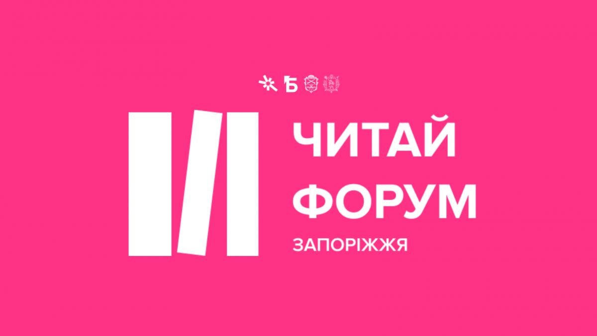 У Запоріжжі відбудеться літературно-мистецький фестиваль - хто з українських письмеників приїде