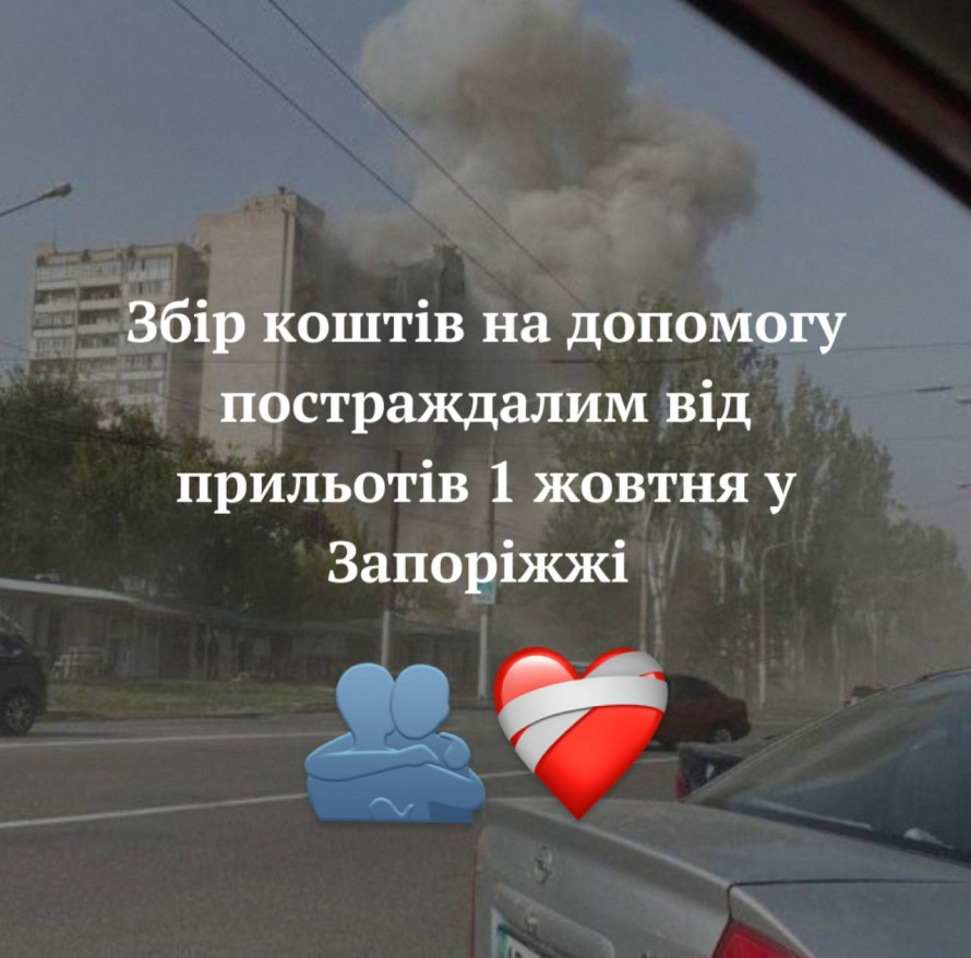 У Запоріжжі запустили збір на допомогу постраждалим від ударів авіабомбами 1 жовтня - як долучитись