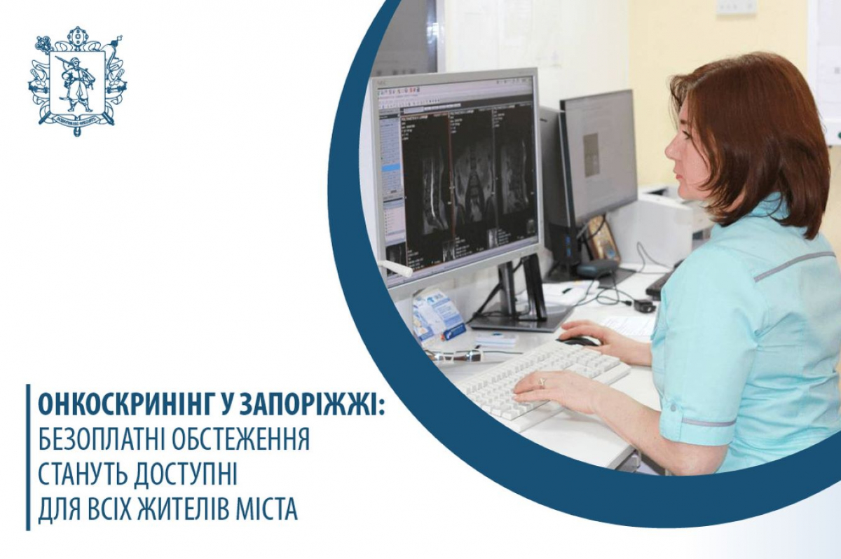 Безоплатні обстеження на онкологічні захворювання стануть доступні для всіх запоріжців - подробиці