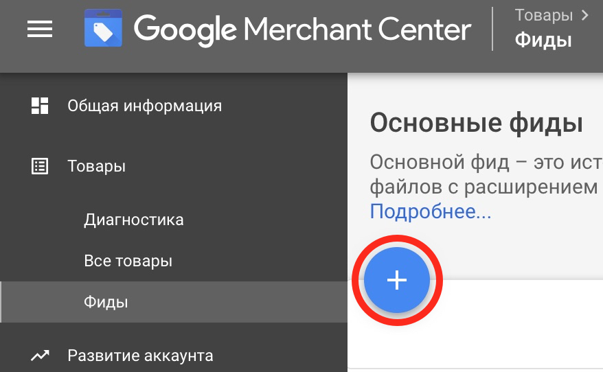 Добавление фида в Google Merchant Center