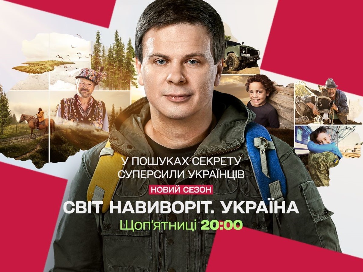 Новий сезон тревел-проєкту "Світ навиворіт" присвячений незламності українців - у найближчому випуску покажуть Запоріжжя (відео)