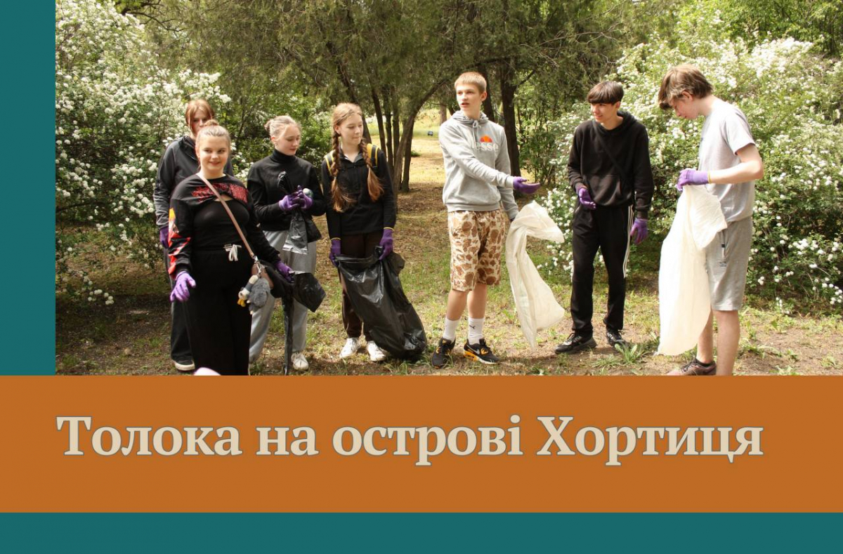Активна молодь прибрала одну з наймальовничіших балок на Хортиці (фото)