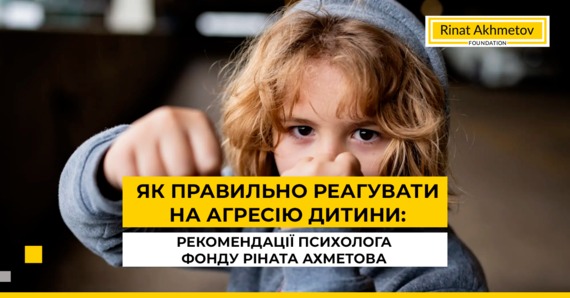 Як правильно реагувати на агресію дитини: рекомендації психолога Фонду Ріната Ахметова | «Фонд Ріната Ахметова»