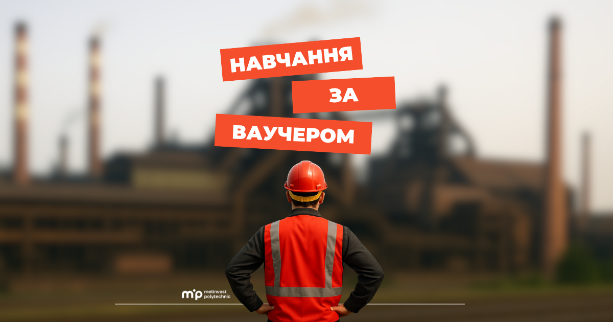 Метінвест Політехніка запрошує на навчання за ваучером від Державної служби зайнятості