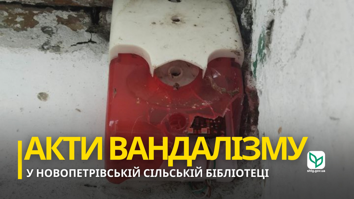 Пошкодили замок та сигналізацію - у сільській бібліотеці на Запоріжжі "попрацювали" вандали