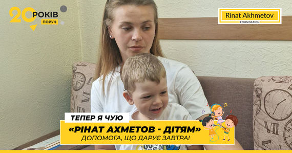 «Син буде щасливим»: 3-річний Євген із Дніпра отримав слухові апарати, забезпечені Фондом Ріната Ахметова