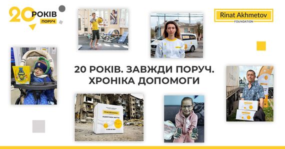 «20 років — завжди поруч. Хроніка допомоги»: Фонд Ріната Ахметова презентував спецпроєкт до двадцятиріччя