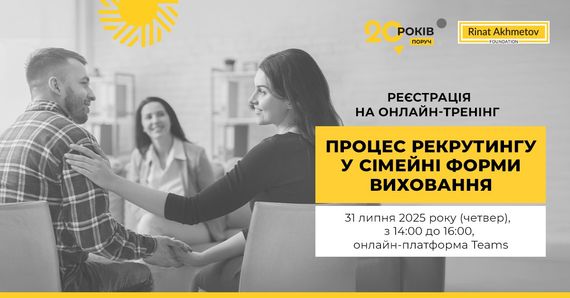 «Процес рекрутингу у сімейні форми виховання»: Фонд Ріната Ахметова запрошує на онлайн-тренінг 