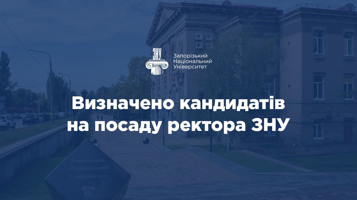 Стало відомо, хто може стати ректором Запорізького національного університету