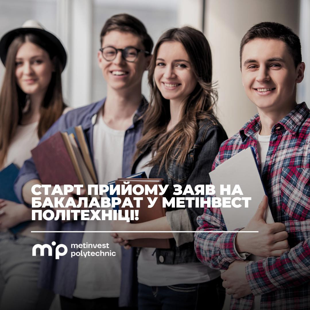 Технічна освіта, яка працює: Метінвест Політехніка запрошує на навчання