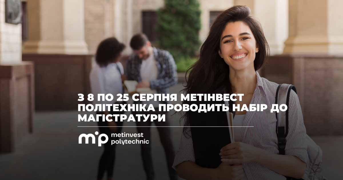 Метінвест Політехніка відкриває набір на 21 магістерську програму у Запоріжжі