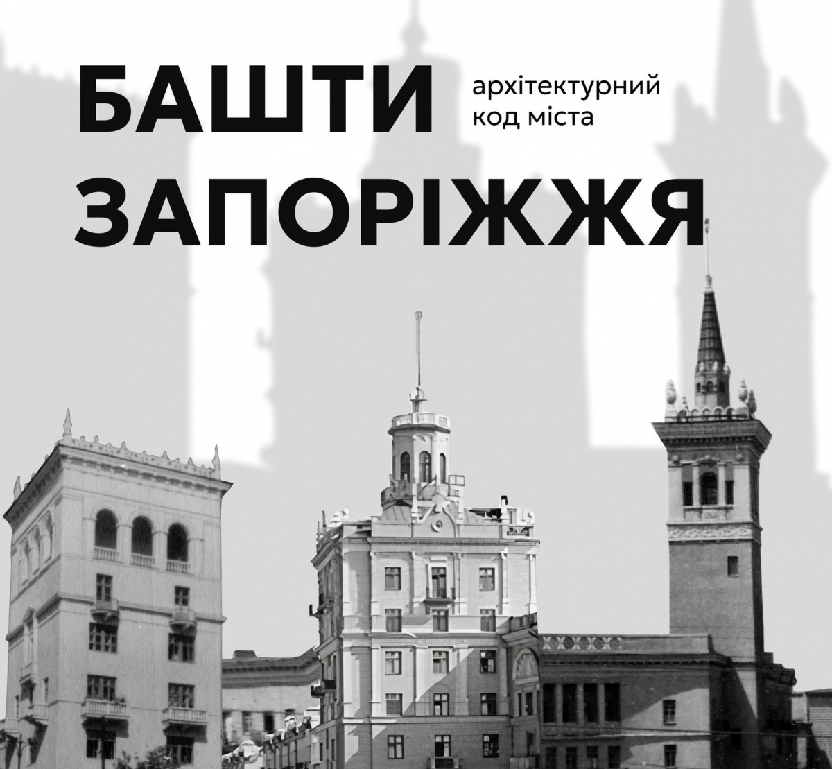 Між небом і містом — історія будинків з баштами, що стали візитівкою Запоріжжя (фото)