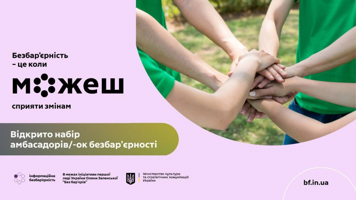 Амбасадори змін – запоріжців запрошують долучитися до руху безбар’єрності