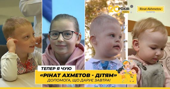 До Міжнародного дня глухих: як дитині до 7 років отримати сучасні слухові апарати від Фонду Ріната Ахметова