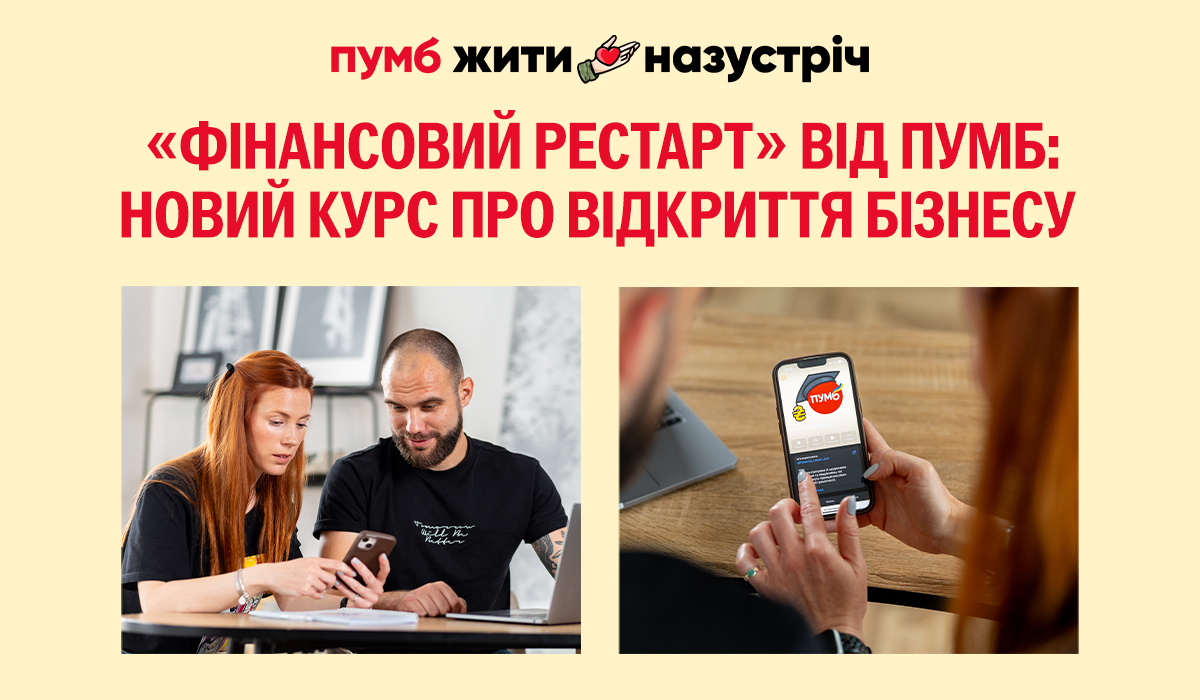 Як почати власну справу — новий тиждень у курсі «Фінансовий рестарт»