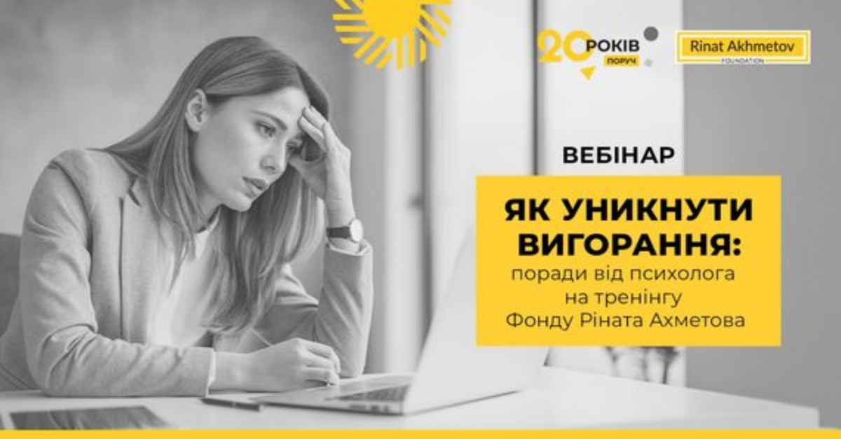 Як уникнути вигорання: поради від психолога на тренінгу Фонду Ріната Ахметова