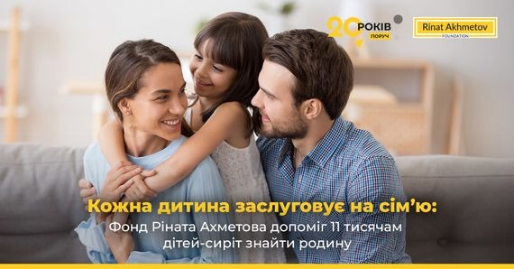 Кожна дитина заслуговує на сім’ю: Фонд Ріната Ахметова допоміг 11 тисячам дітей-сиріт знайти родину