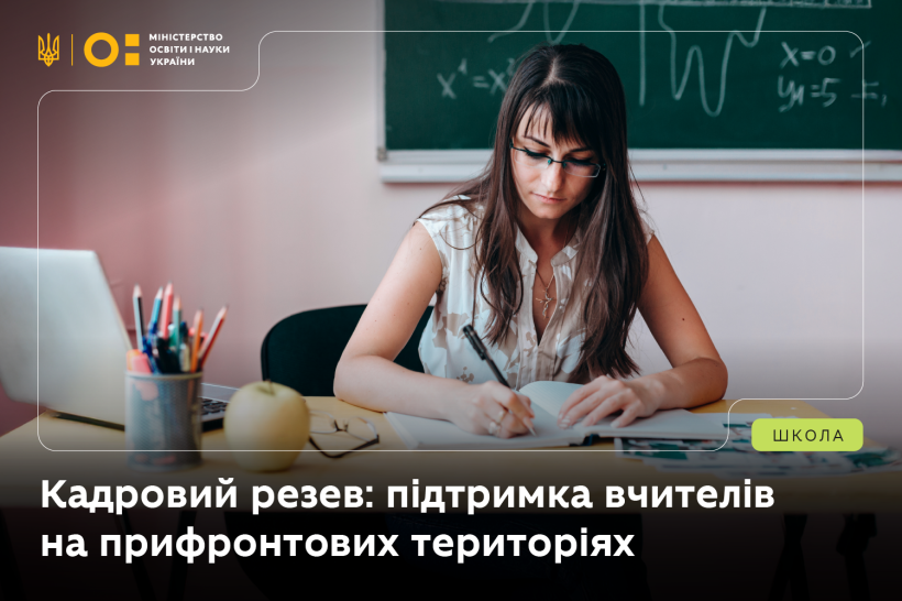 У Запоріжжі для вчителів прифронтових шкіл запустили кадровий резерв із зарплатою та навчанням
