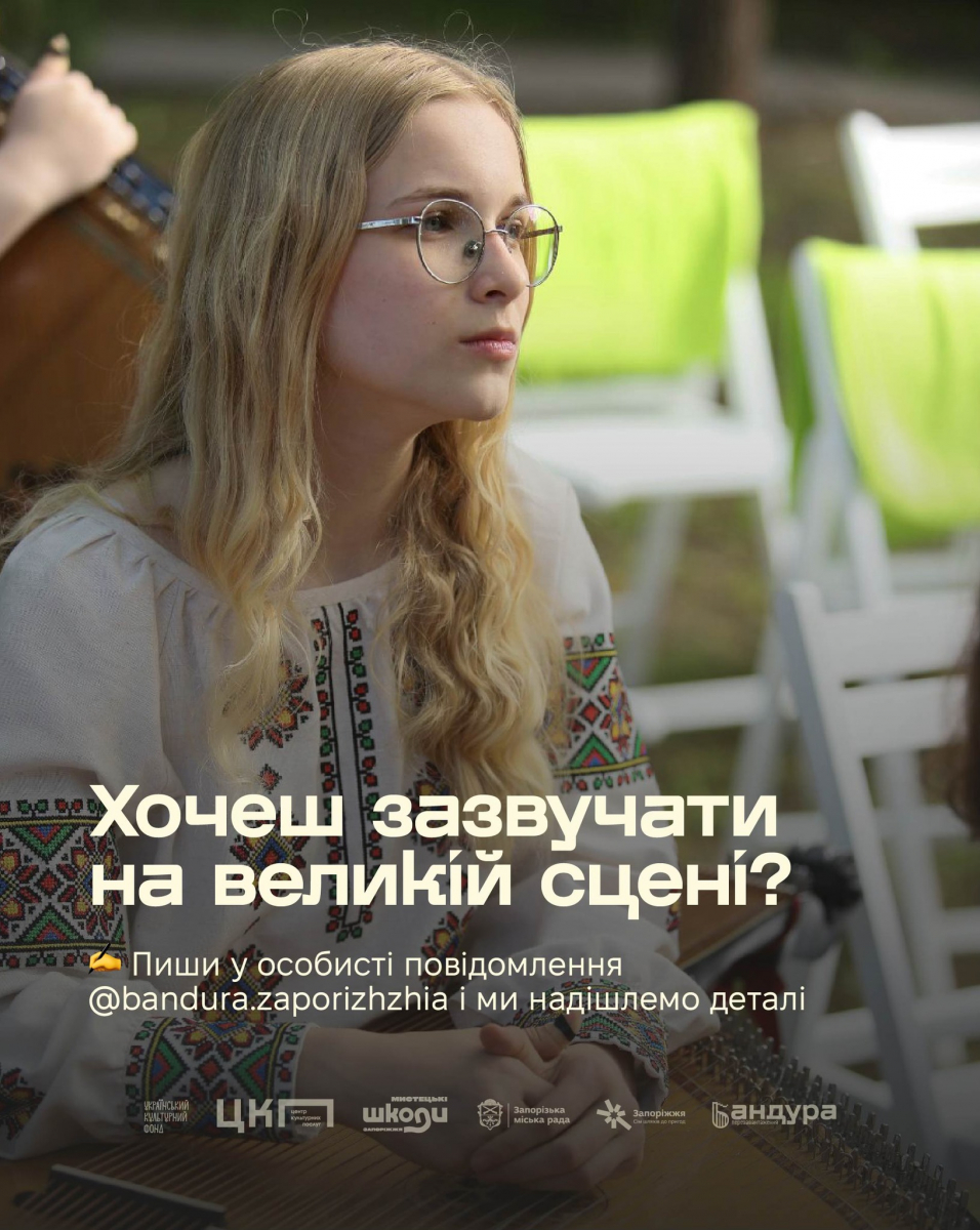 У Запоріжжі пропонують почути бандуру по-новому - кого запрошують взяти участь у фестивалі