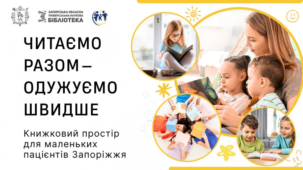 "Читаємо разом - одужуємо швидше": у Запоріжжі збирають книги для дитячої лікарні