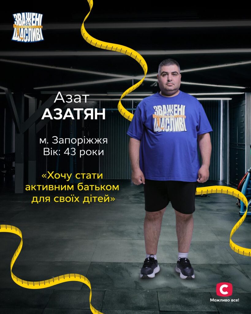 Колишній полонений та волонтер із Запоріжжя став учасником шоу «Зважені та щасливі»