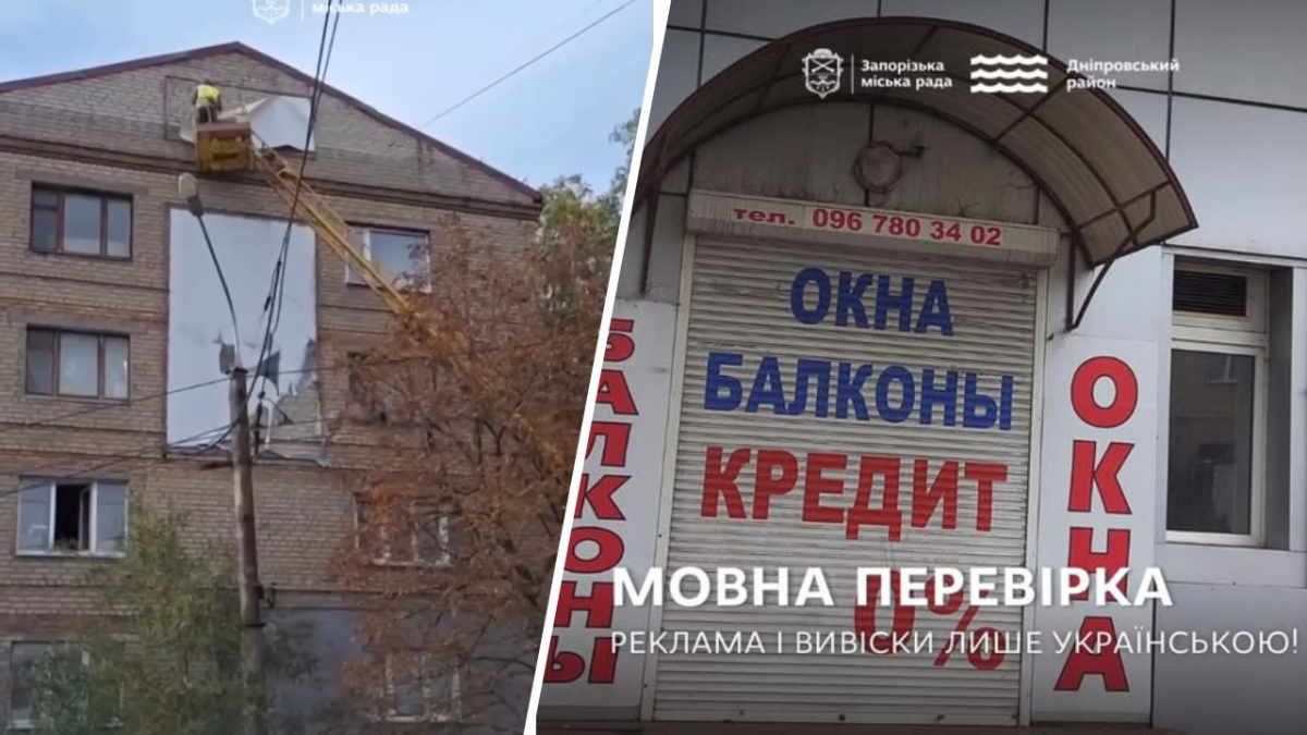У Запоріжжі прибрали незаконні рекламні щити - перевірка виявила вивіски російською мовою (фото, відео)
