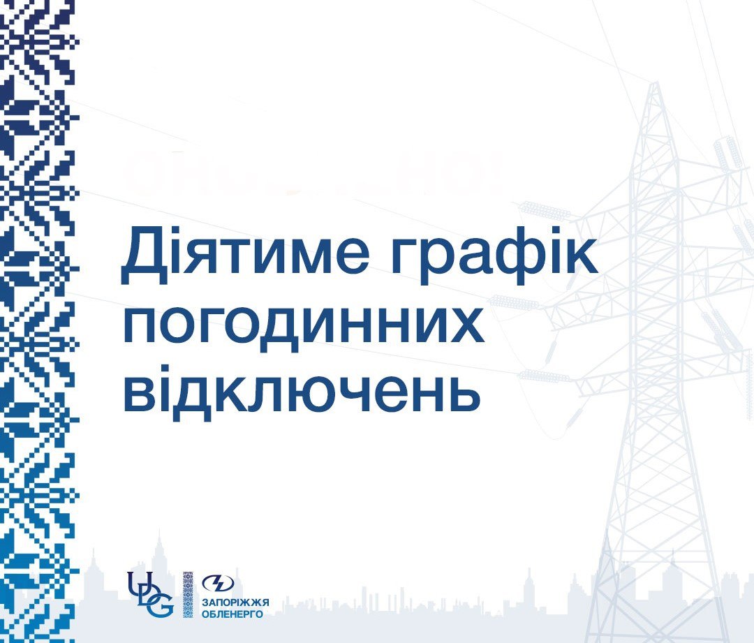 9 листопада у Запорізькій області діятимуть графіки погодинних відключень електроенергії - подробиці