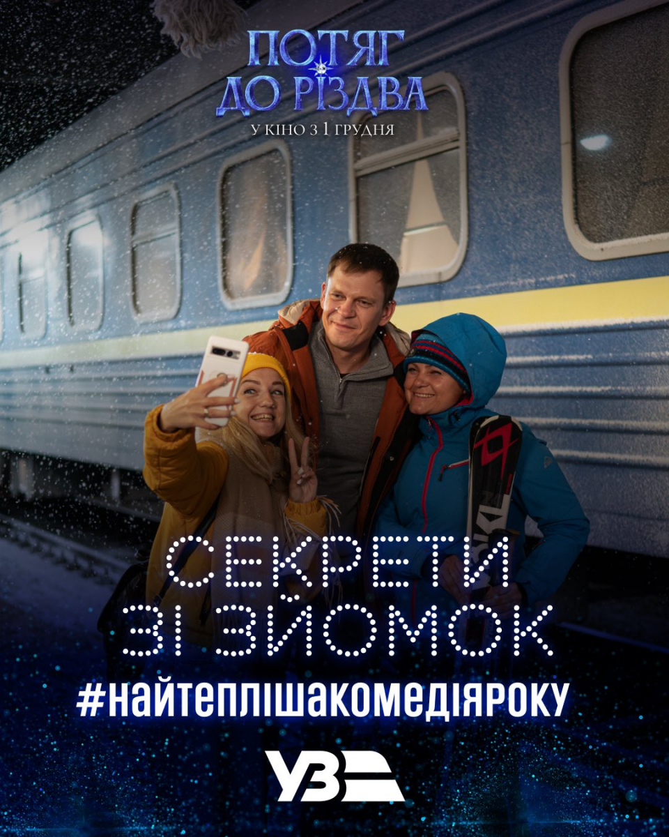 Свято у потягу - в кінотеатрах розпочалися покази різдвяної комедії за участі зірки із Запоріжжя