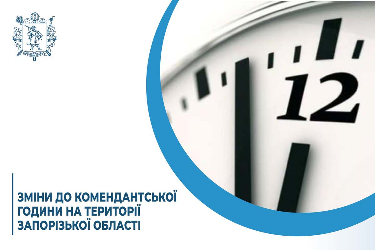 У Запорізькій області змінили комендантську годину - що варто знати