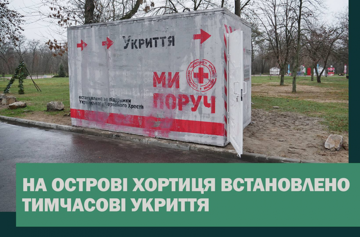 Хортиця посилює безпеку - у відкритій частині острова встановили два укриття (фото)