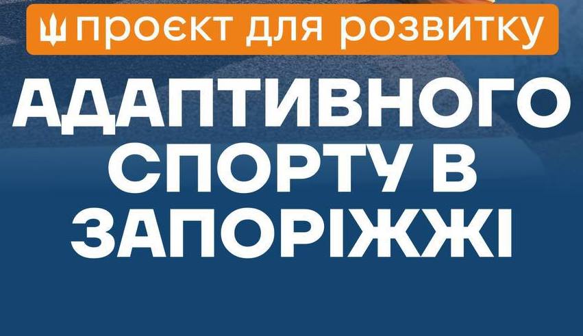 Нові можливості для ветеранів та ветеранoк - у Запоріжжі стартував проєкт з адаптивного спорту