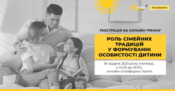 «Роль сімейних традицій у формуванні особистості дитини»: Фонд Ріната Ахметова запрошує на онлайн-тренінг
