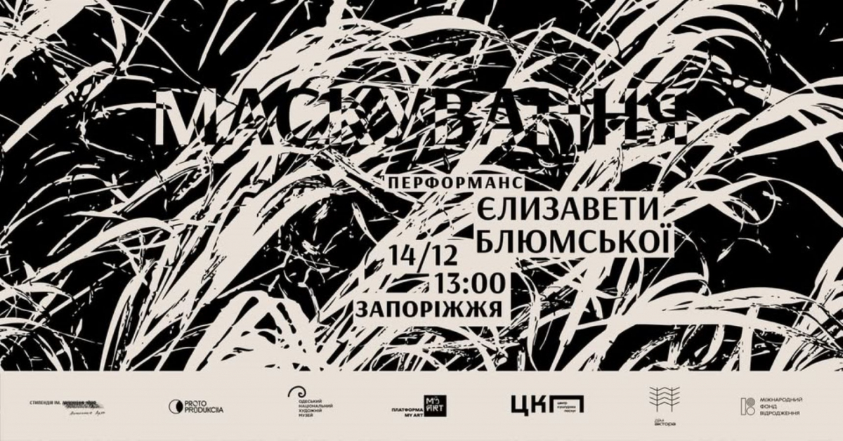 У Запоріжжі безкоштовно покажуть театральний перформанс для дорослих - як зареєструватись