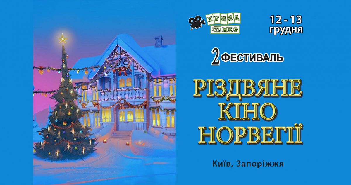 У запорізькому кінотеатрі безкоштовно покажуть різдвяні фільми - як потрапити на сеанс