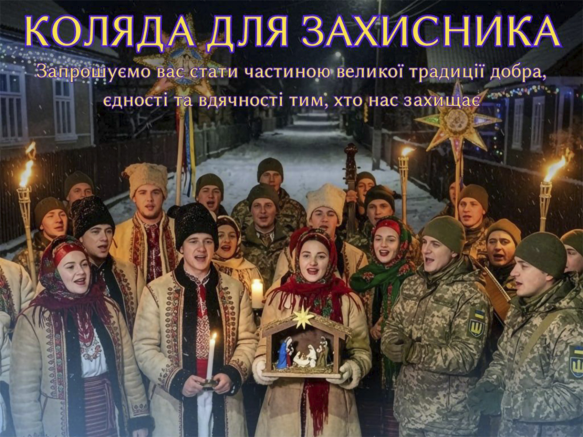 Всеукраїнська акція «Коляда для захисника» 2025 - як  запоріжцям долучитися  до підтримки військових