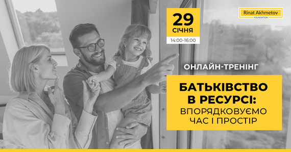 «Батьківство в ресурсі: впорядковуємо час і простір»: Фонд Ріната Ахметова запрошує на онлайн-тренінг