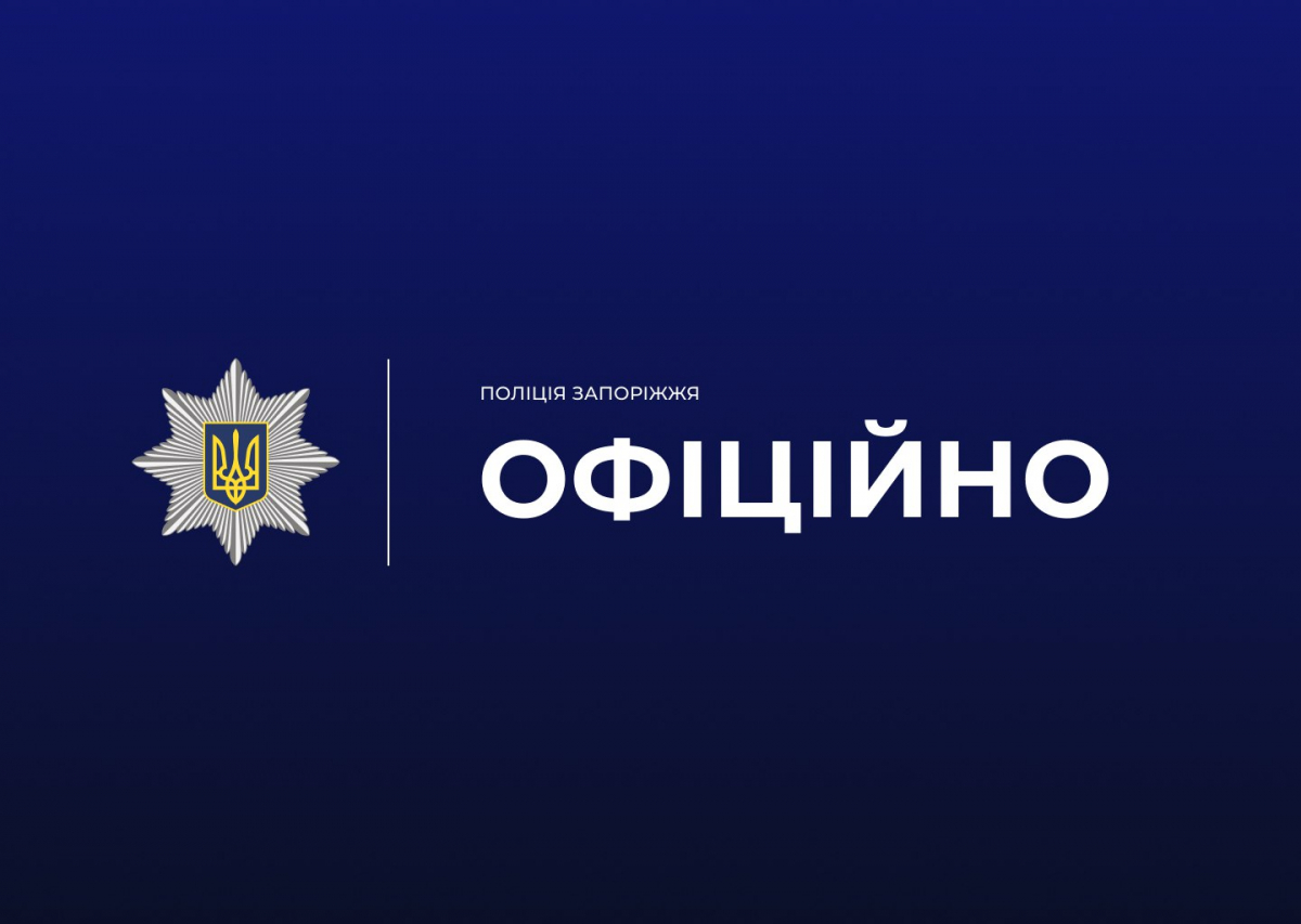 Хвиля мінувань у Запоріжжі - поліція перевіряє десятки об'єктів через анонімні повідомлення