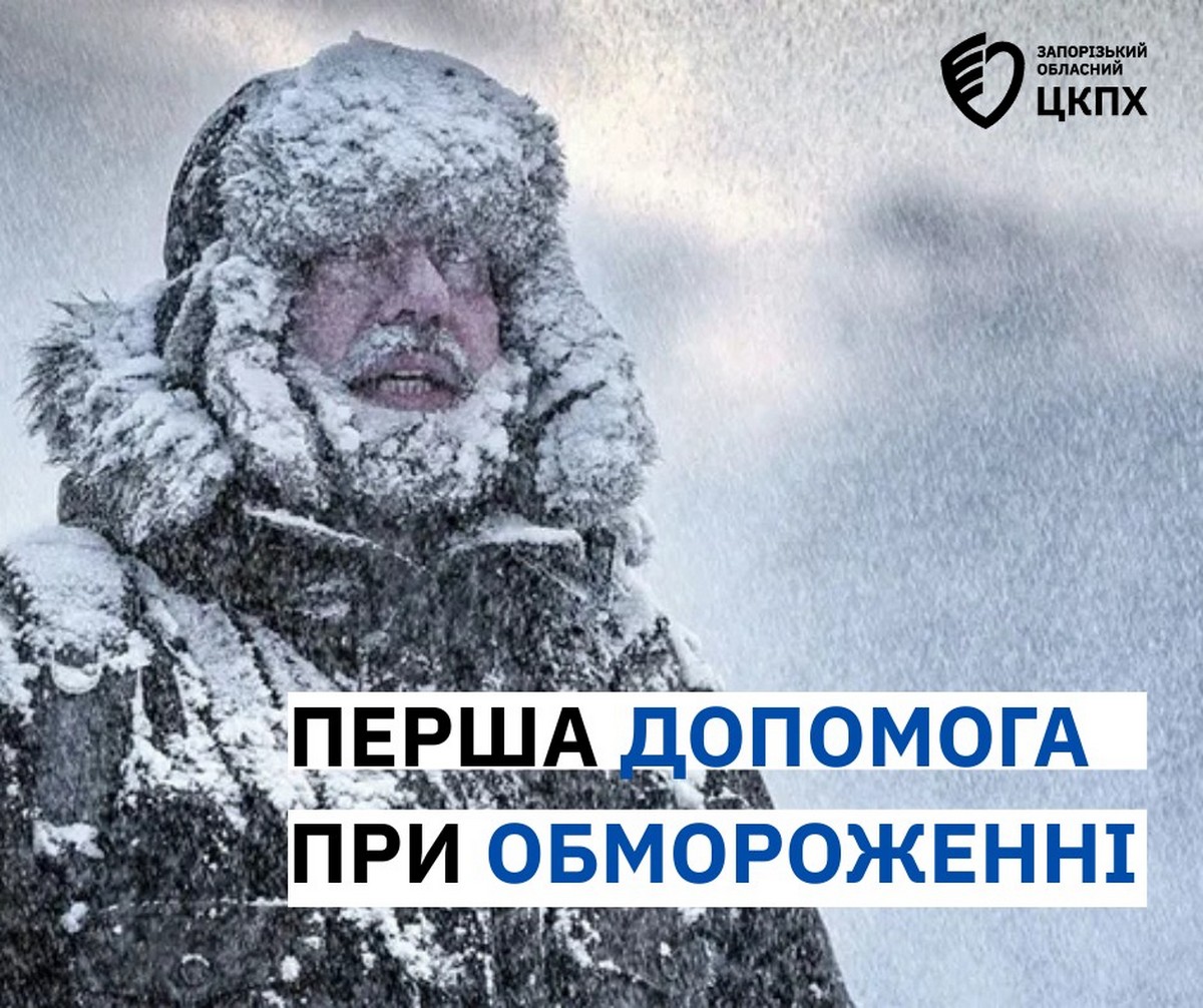 Морози в Запоріжжі: як убезпечити себе від переохолодження та обморожень