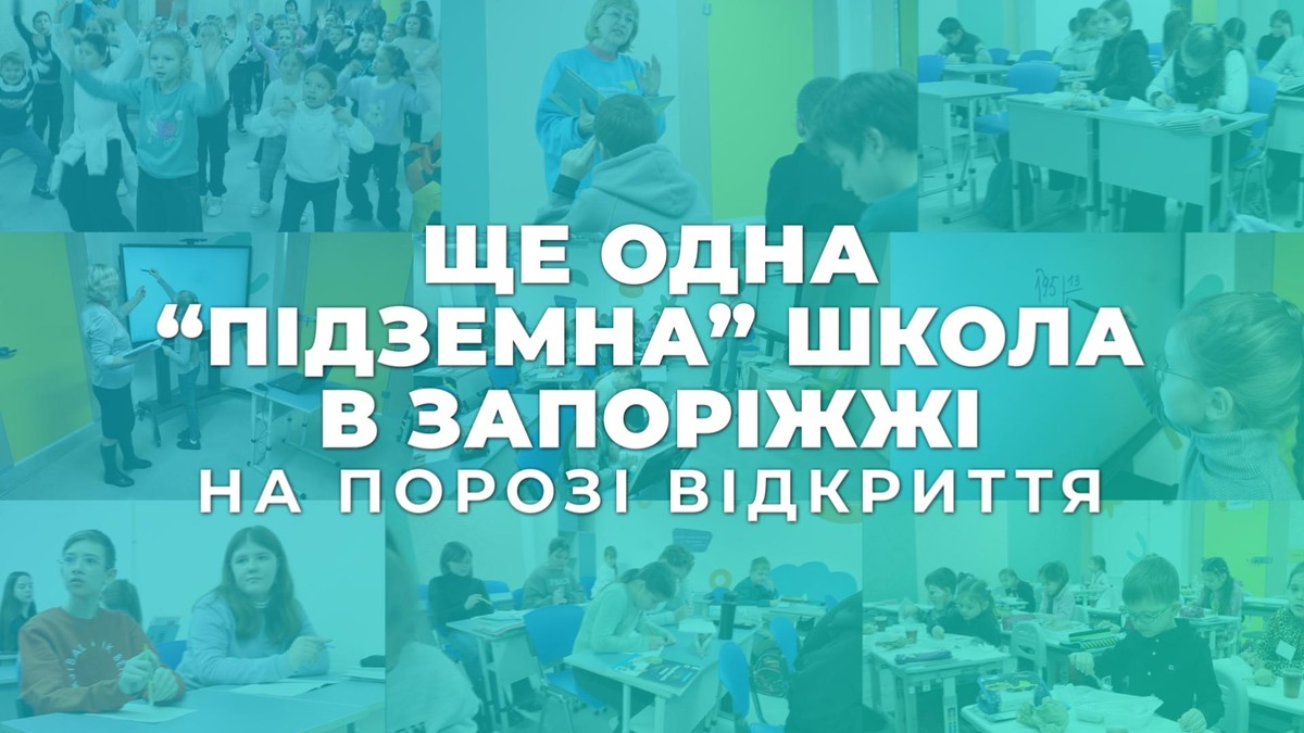 Новий безпечний простір для навчання та спілкування - запорізькі школярі чекають на відкриття ще однієї підземної школи