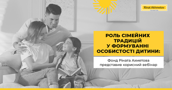 Роль сімейних традицій у формуванні особистості дитини: Фонд Ріната Ахметова представив корисний вебінар