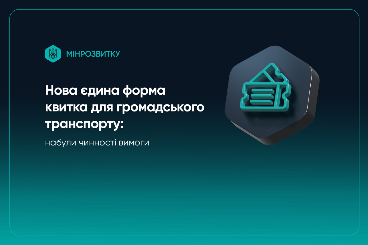 В Україні запровадили єдину форму квитка на громадський транспорт