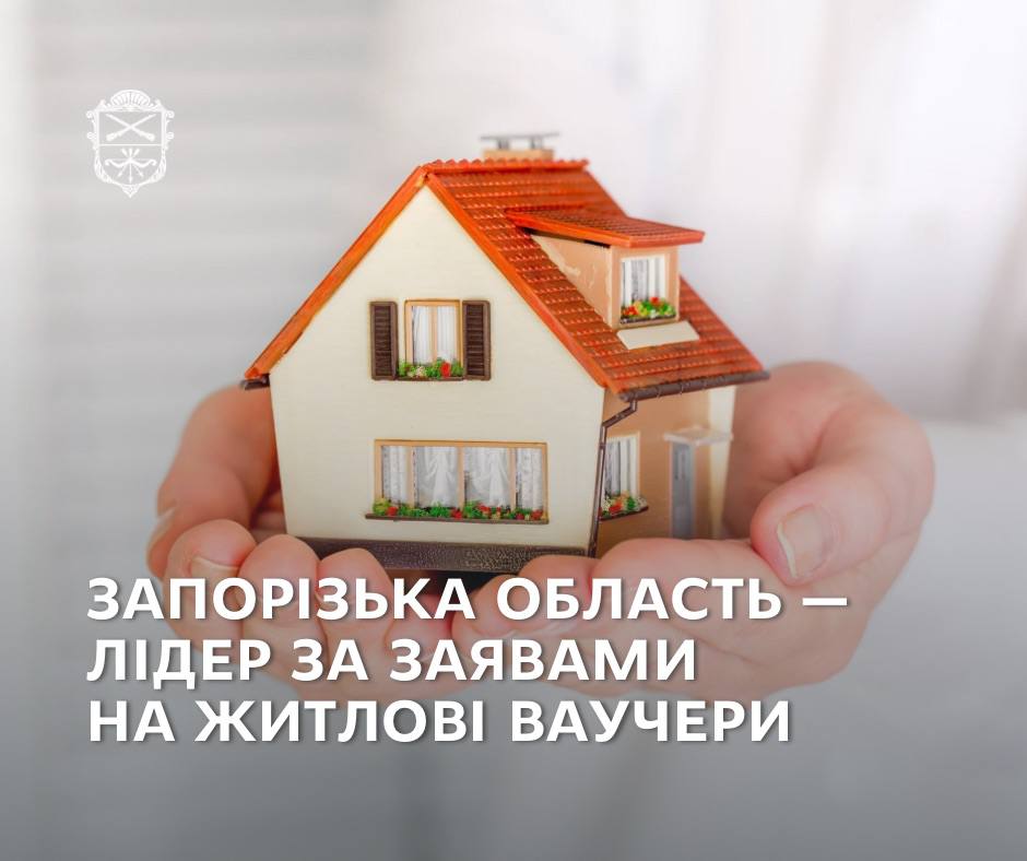 Нове житло — новий старт: Запорізька область у лідерах програми "єВідновлення"