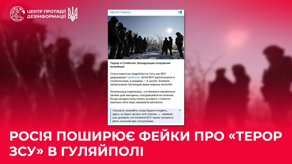 Фейк про "терор ЗСУ" в Гуляйполі, фото: Центр протидії дезінформації