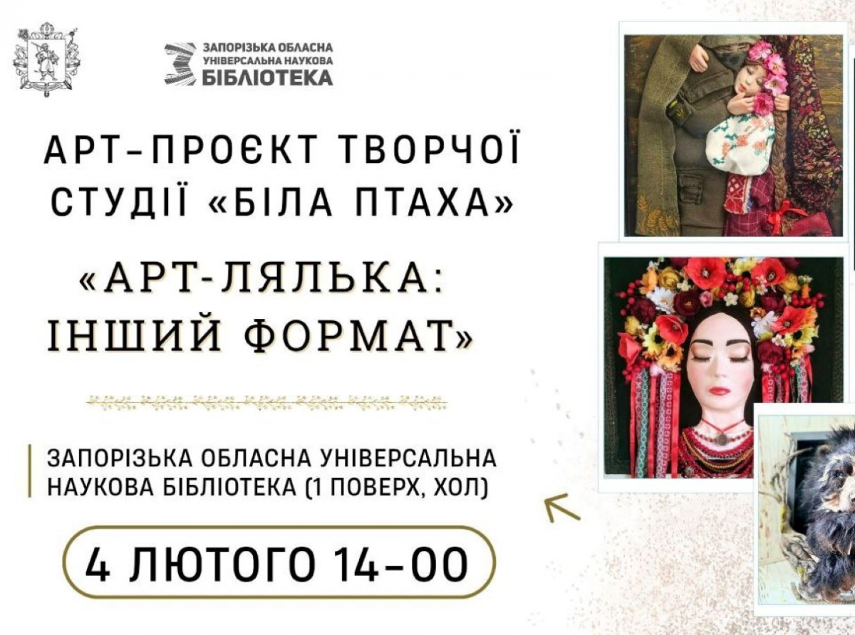 Трохи позитиву - у Запоріжжі покажуть виставку ляльок в іншому форматі