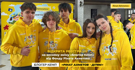 Відкрита реєстрація на весняну зміну «Блогер Кемп» від Фонду Ріната Ахметова