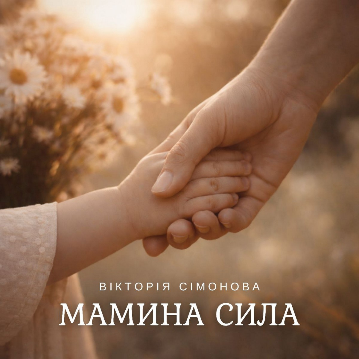 Вікторія Сімонова представила песню "Мамина сила", фото: співачки