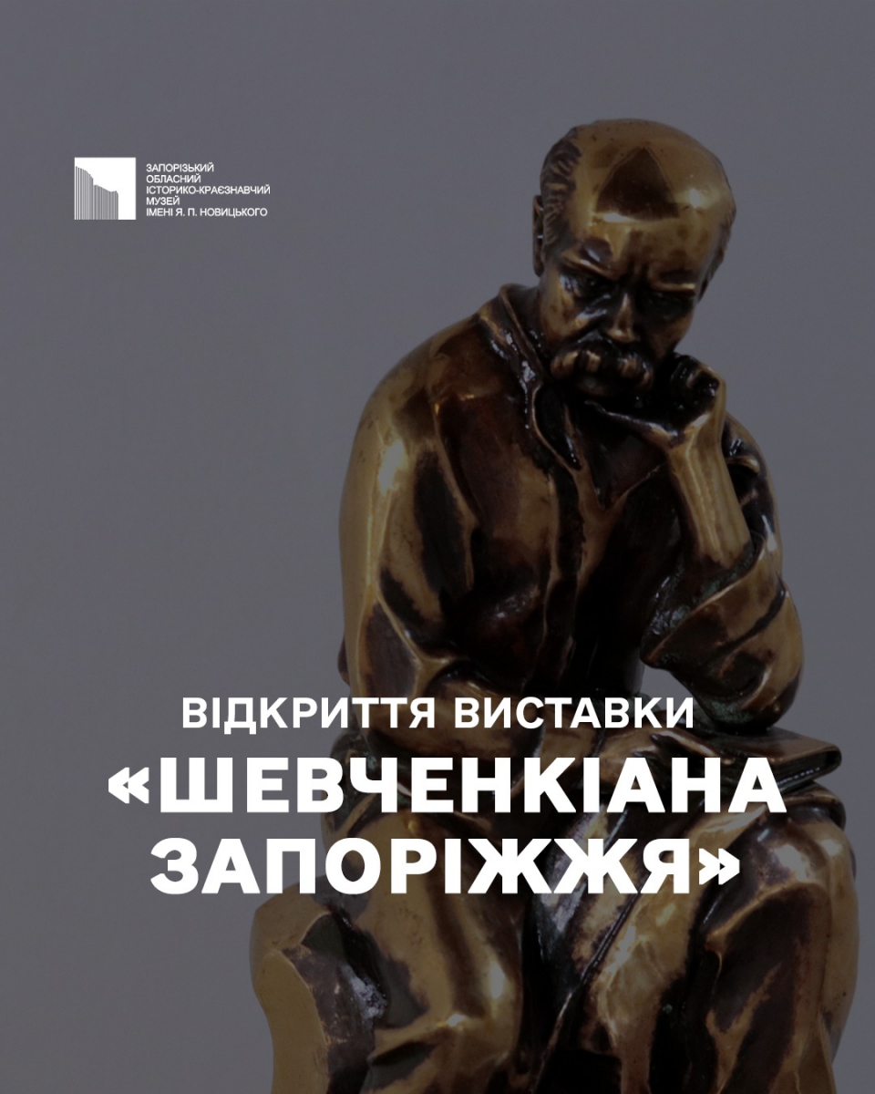 Захоплення Шевченком: у запорізькому музеї відкрили виставку колекціонера-рекордсмена