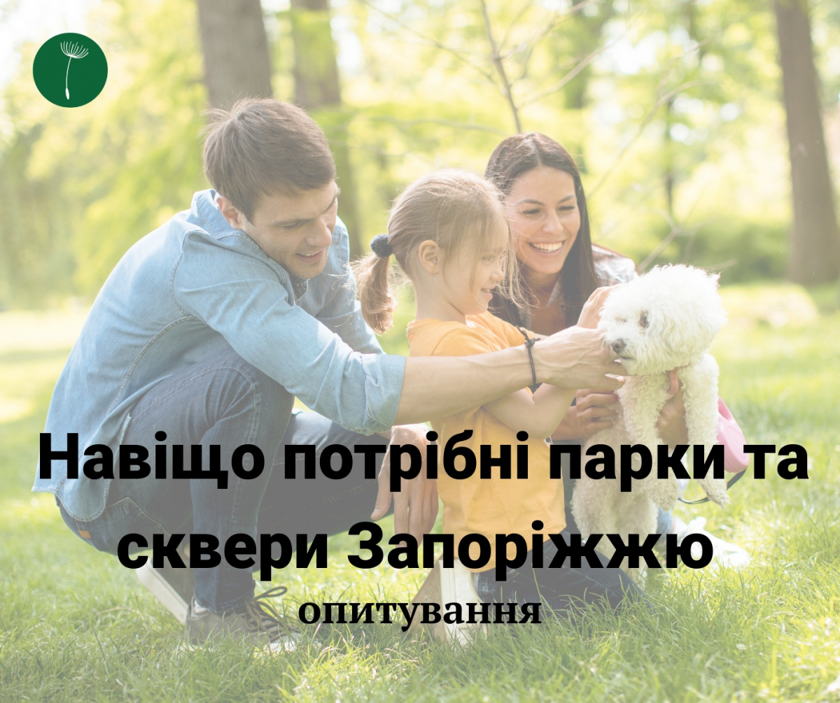 ГО «Екосенс» запрошує жителів Запоріжжя поділитися думкою про парки та сквери.