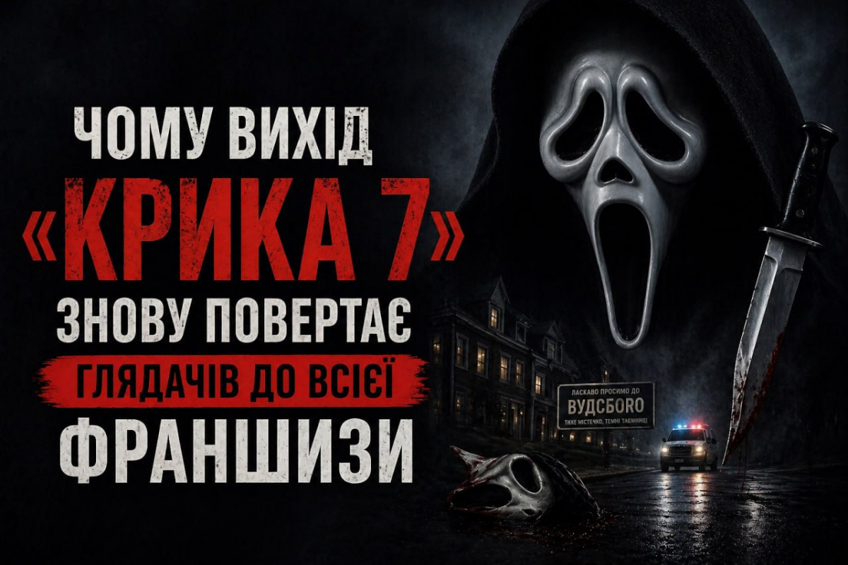 Фільм "Крик 7": рецензія та огляд франшизи